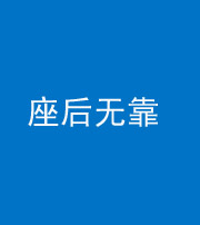 东营阴阳风水化煞一百五十——座后无靠