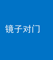 东营阴阳风水化煞七十八——镜子对门