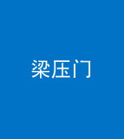 东营阴阳风水化煞七十——梁压门