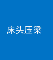 东营阴阳风水化煞一百二十二—— 床头压梁 