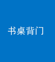 东营阴阳风水化煞一百五十一——书桌背门