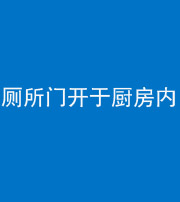 东营阴阳风水化煞一百零七——厕所门开于厨房内