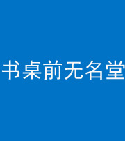 东营阴阳风水化煞一百五十二——书桌前无名堂