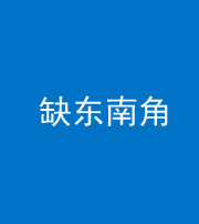 东营阴阳风水化煞五十七——缺东南角