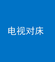 东营阴阳风水化煞一百三十七——电视对床
