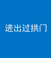 东营阴阳风水化煞七十七——进出过拱门