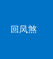 东营阴阳风水化煞六十七——回风煞