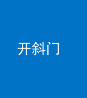东营阴阳风水化煞六十四——开斜门