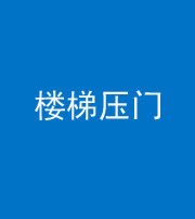 东营阴阳风水化煞七十三——楼梯压门