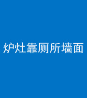 东营阴阳风水化煞一百零四——炉灶靠厕所墙面