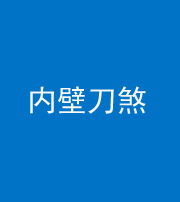 东营阴阳风水化煞一百二十八—— 内壁刀煞(壁刀切床)