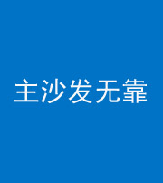东营阴阳风水化煞八十六——主沙发无靠