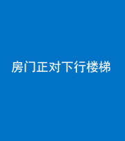 东营阴阳风水化煞一百三十——房门正对下行楼梯 