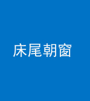 东营阴阳风水化煞一百四十四——床尾朝窗