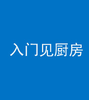 东营阴阳风水化煞九十二——入门见厨房