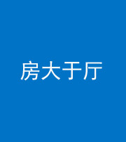 东营阴阳风水化煞九十——房大于厅