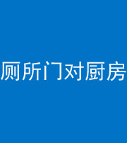 东营阴阳风水化煞九十六——厕所门对厨房门
