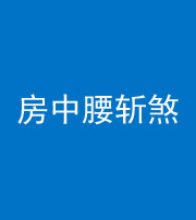 东营阴阳风水化煞一百二十一——房中腰斩煞