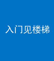 东营阴阳风水化煞七十九——入门见楼梯