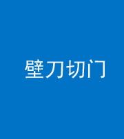 东营阴阳风水化煞六十三——壁刀切门