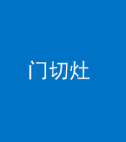 东营阴阳风水化煞九十八——门切灶