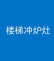 东营阴阳风水化煞一百零五——楼梯冲炉灶