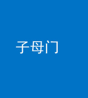 东营阴阳风水化煞七十一——子母门