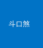 东营阴阳风水化煞六十二——斗口煞(大门对大门)