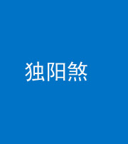 东营阴阳风水化煞四十二——独阳煞