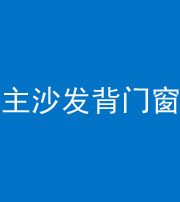 东营阴阳风水化煞八十五——主沙发背门窗