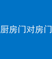 东营阴阳风水化煞九十五——厨房门对房门