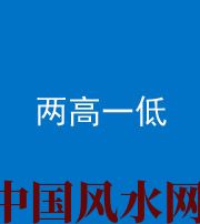 东营阴阳风水化煞四十八——两高一低